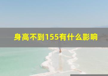 身高不到155有什么影响