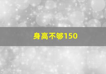 身高不够150