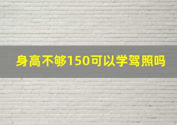 身高不够150可以学驾照吗