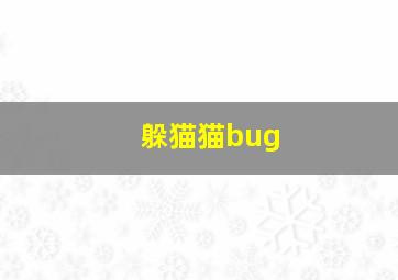 躲猫猫bug