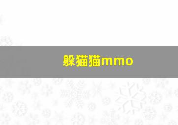 躲猫猫mmo