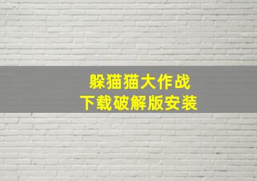 躲猫猫大作战下载破解版安装