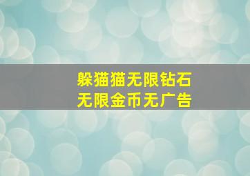 躲猫猫无限钻石无限金币无广告