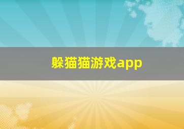 躲猫猫游戏app