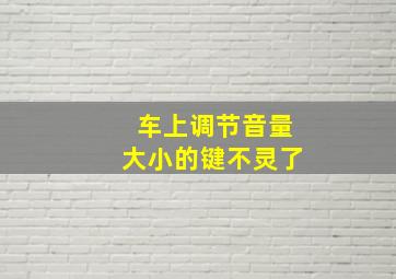 车上调节音量大小的键不灵了