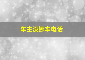 车主没挪车电话