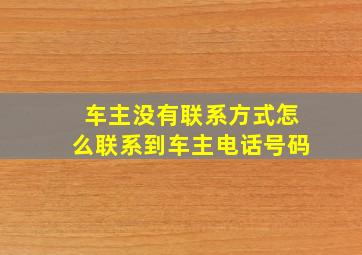 车主没有联系方式怎么联系到车主电话号码