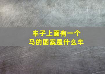 车子上面有一个马的图案是什么车