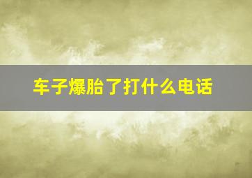 车子爆胎了打什么电话