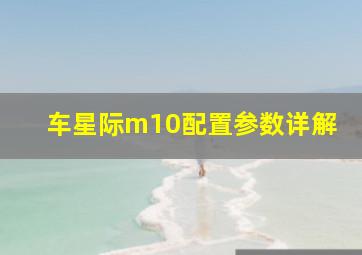 车星际m10配置参数详解