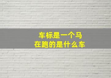 车标是一个马在跑的是什么车