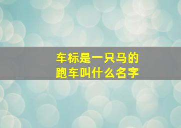 车标是一只马的跑车叫什么名字