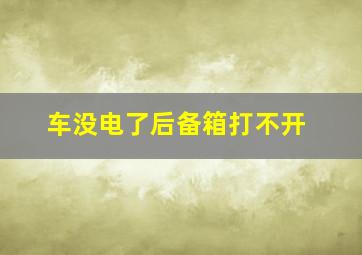 车没电了后备箱打不开