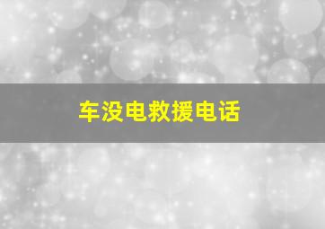 车没电救援电话