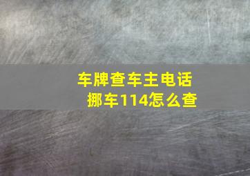 车牌查车主电话挪车114怎么查