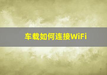 车载如何连接WiFi