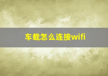 车载怎么连接wifi