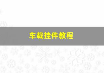 车载挂件教程