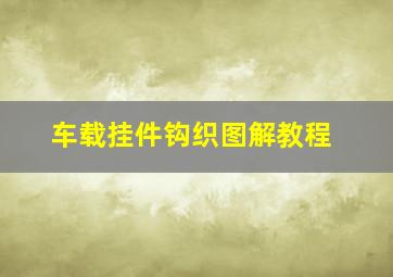 车载挂件钩织图解教程