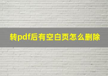 转pdf后有空白页怎么删除