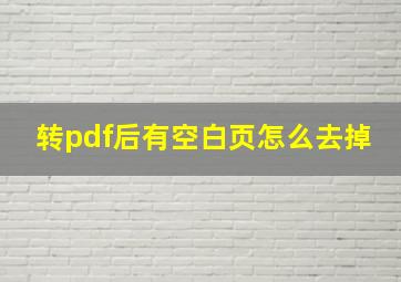 转pdf后有空白页怎么去掉