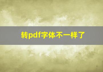 转pdf字体不一样了