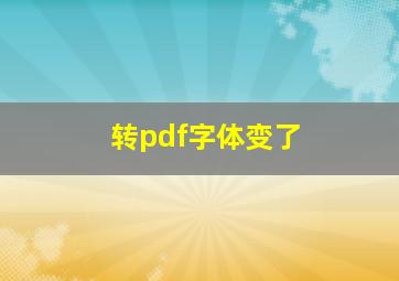 转pdf字体变了