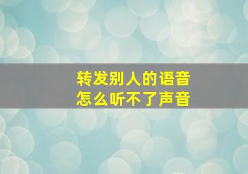 转发别人的语音怎么听不了声音