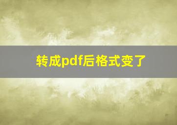 转成pdf后格式变了