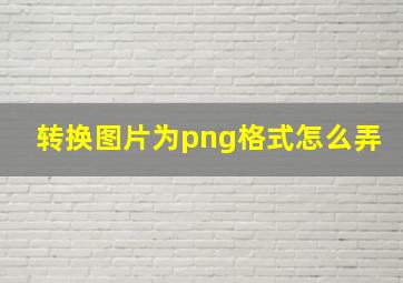 转换图片为png格式怎么弄