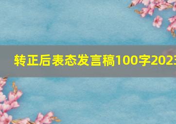 转正后表态发言稿100字2023