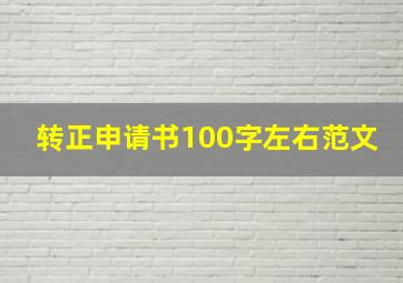 转正申请书100字左右范文