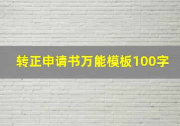 转正申请书万能模板100字