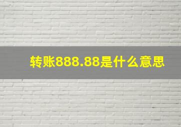 转账888.88是什么意思