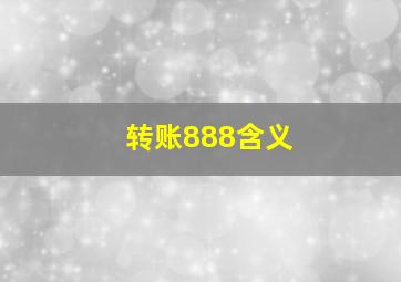 转账888含义