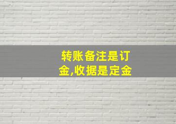 转账备注是订金,收据是定金