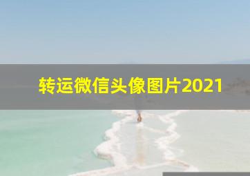 转运微信头像图片2021