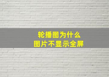 轮播图为什么图片不显示全屏