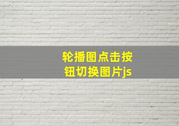 轮播图点击按钮切换图片js