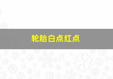 轮胎白点红点