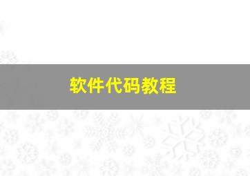 软件代码教程