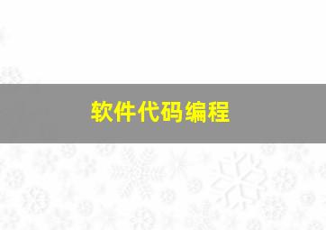 软件代码编程