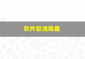 软件取消隐藏