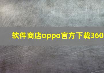 软件商店oppo官方下载360