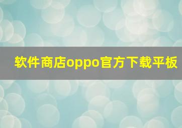 软件商店oppo官方下载平板