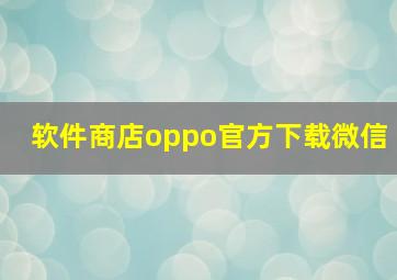 软件商店oppo官方下载微信