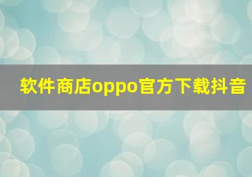 软件商店oppo官方下载抖音