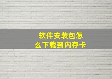 软件安装包怎么下载到内存卡