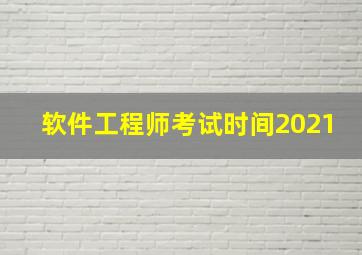 软件工程师考试时间2021