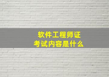 软件工程师证考试内容是什么